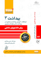 ارتباطات، آموزش بهداشت و مشاوره در بهداشت مادر و کودک و باروری برای دانشجویان مامایی - چهل کتاب مامایی